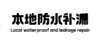 永昌防水补漏